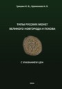 Grishin I.V., Khramenkov A.V., Types of Russian coins of the Great Novgorod and Pskov