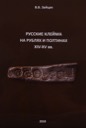 V.V. Zaitsev, Russian mintmarks on roubles and poltinas of the XIV - XV centuries