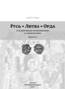 Various authors, Ruthenia. Lithuania. Horde. Vol 4