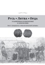 Various authors, Ruthenia. Lithuania. Horde. Vol 5
