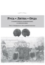Various authors, Ruthenia. Lithuania. Horde. Vol 3