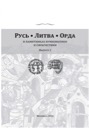 Various authors, Ruthenia. Lithuania. Horde. Vol 2