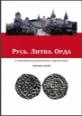 Various authors, Ruthenia. Lithuania. Horde. Vol 1
