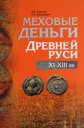 D.V. Guletskiy, N.A. Doroshkevich, Fur money of ancient Rus XI-XIII centuries