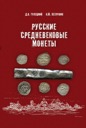 D. V. Huletski, K. M. Petrunin, Russian Feudal Coins, D. V. Guletskiy, Petrunin, 2017