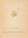 Spasskiy I.G., Russian Monetary System