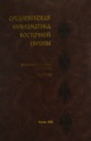 Various authors, Medieval Numismatics of Eastern Europe, Volume 1