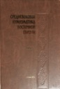 Various authors, Medieval Numismatics of Eastern Europe, Volume 4