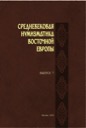 Various authors, Medieval Numismatics of Eastern Europe, Volume 7