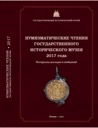 Various authors, Numismatic readings at State History Museum 2017