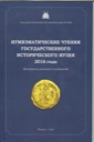 Various authors, Numismatic readings at State History Museum 2016