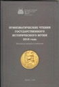Various authors, Numismatic readings at State History Museum 2018