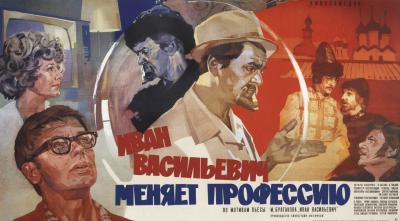 Ivan Vasilyevich changes profession movie