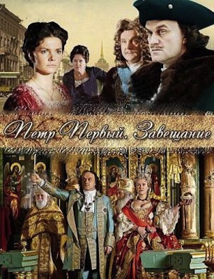 Petr the First. Testament movie