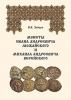 V.V. Zaitsev Coins of Ivan Andreevich of Mozhaisk and Mikhail Andreevich of Vereya