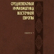 New Publication: Medieval Numismatics of Eastern Europe, volume 7