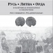 New publication: RUTHENIA. LITHUANIA. HORDE vol. 3