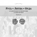 New publication: RUTHENIA. LITHUANIA. HORDE vol. 4