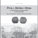 New Publication: RUTHENIA. LITHUANIA. HORDE vol. 5