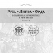 New Publication: RUTHENIA. LITHUANIA. HORDE vol. 7