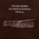 New Publication: Russian mintmarks on roubles and poltinas of the XIV - XV centuries, V.V. Zaitsev