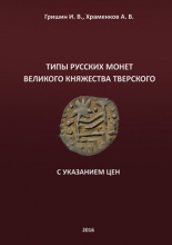 Grishin I.V., Khramenkov A.V. Types of Russian coins of the Grand Duchy of Tver