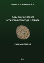 Grishin I.V., Khramenkov A.V. Types of Russian coins of the Great Novgorod and Pskov