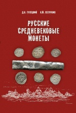 D. V. Huletski, K. M. Petrunin, Russian Feudal Coins, 2017