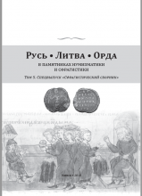 New Publication: RUTHENIA. LITHUANIA. HORDE vol. 5