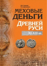 New Publication: Fur money of Ancient Rus. XI–XIII centuries. D.V. Guletskiy, N.A. Doroshkevich