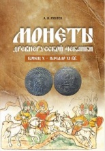A. Rublev Coins of Kievan Rus 988-1018