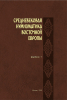 New Publication: Medieval Numismatics of Eastern Europe, volume 7
