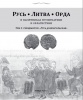 New publication: RUTHENIA. LITHUANIA. HORDE vol. 3