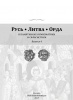 New publication: RUTHENIA. LITHUANIA. HORDE vol. 4