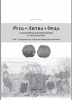 New Publication: RUTHENIA. LITHUANIA. HORDE vol. 5