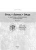 New Publication: RUTHENIA. LITHUANIA. HORDE vol. 7