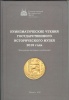 New Publication: Numismatic readings at State History Museum 2018