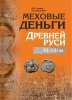 New Publication: Fur money of Ancient Rus. XI–XIII centuries. D.V. Guletskiy, N.A. Doroshkevich