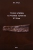 New Publication: Russian mintmarks on roubles and poltinas of the XIV - XV centuries, V.V. Zaitsev