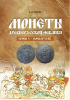 A. Rublev Coins of Kievan Rus 988-1018